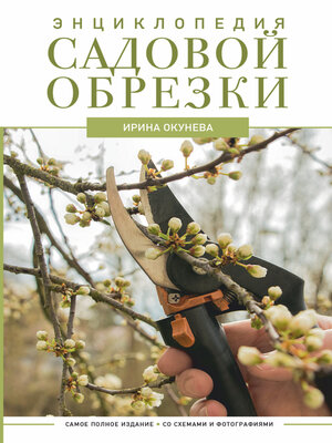 cover image of Энциклопедия садовой обрезки